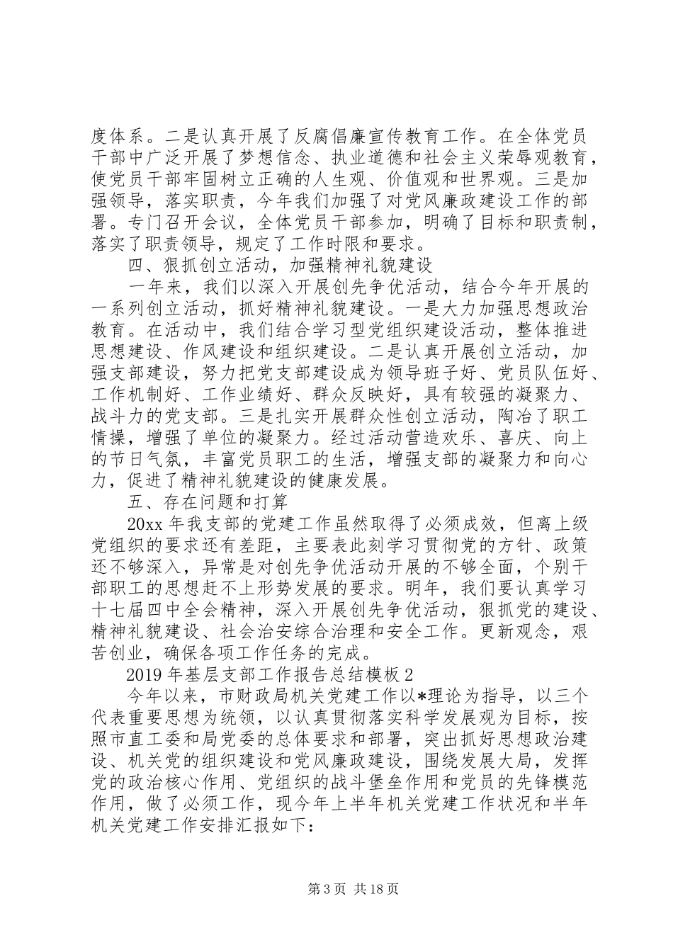 XX年基层支部工作报告总结模板_第3页