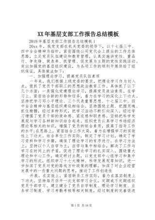 XX年基层支部工作报告总结模板