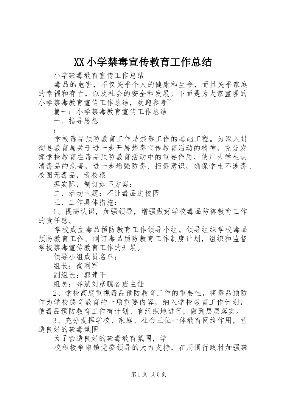 XX小学禁毒宣传教育工作总结 (3)_第1页