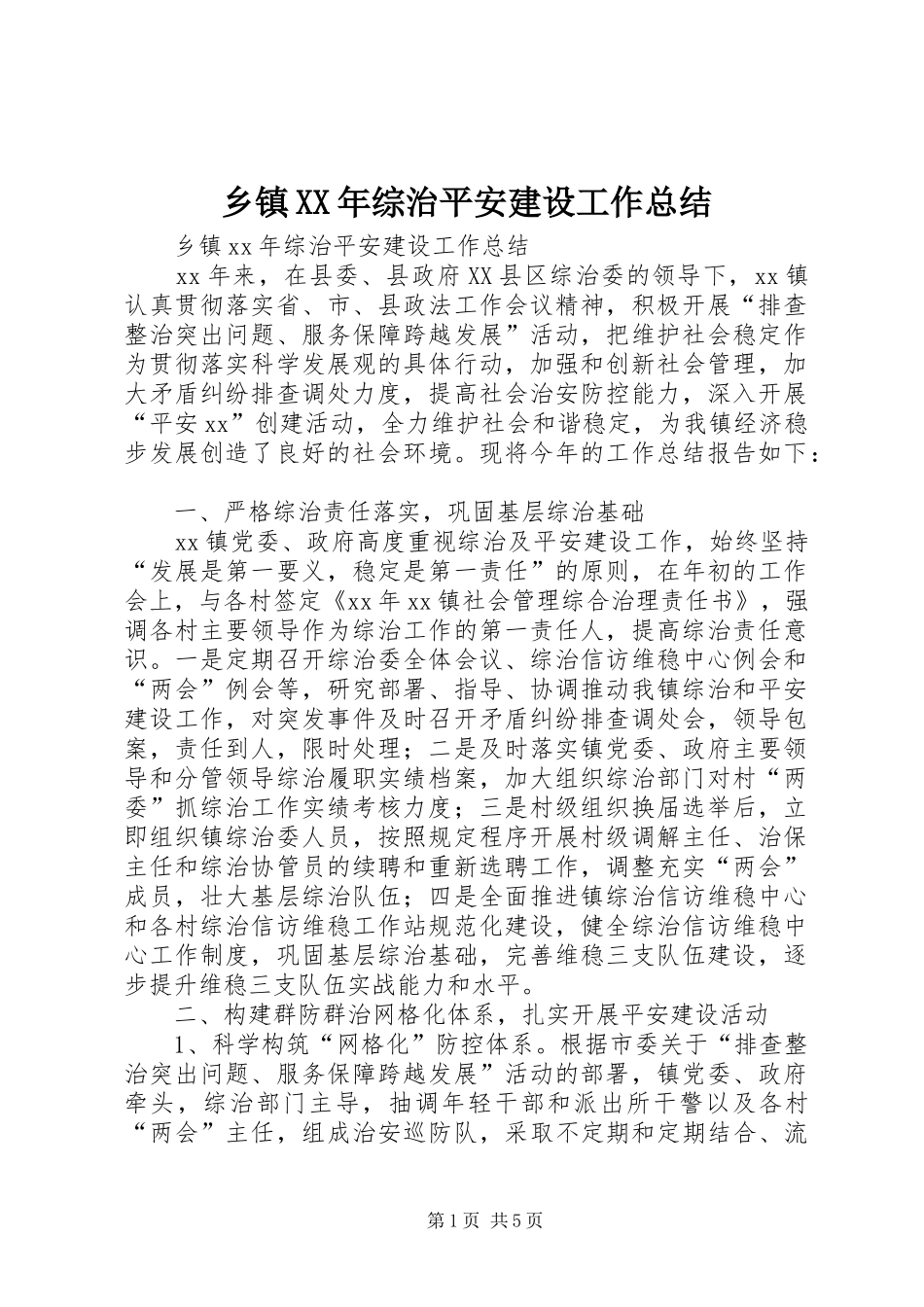 乡镇XX年综治平安建设工作总结_第1页