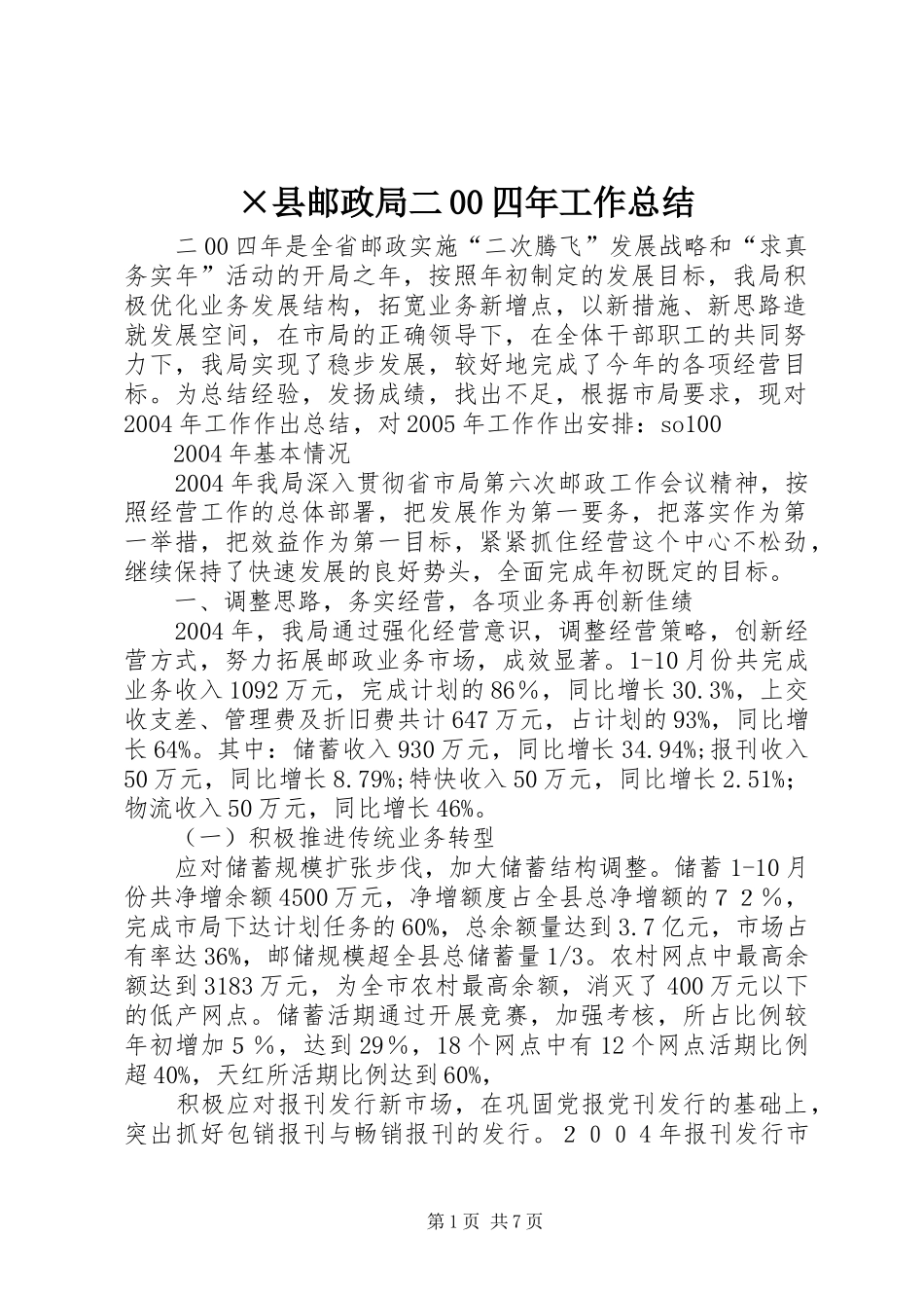 ×县邮政局二00四年工作总结_第1页