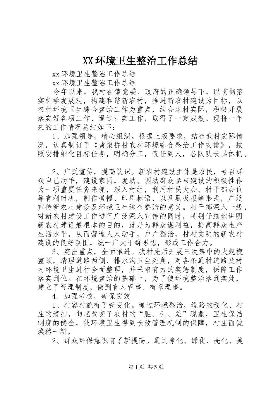 XX环境卫生整治工作总结_第1页