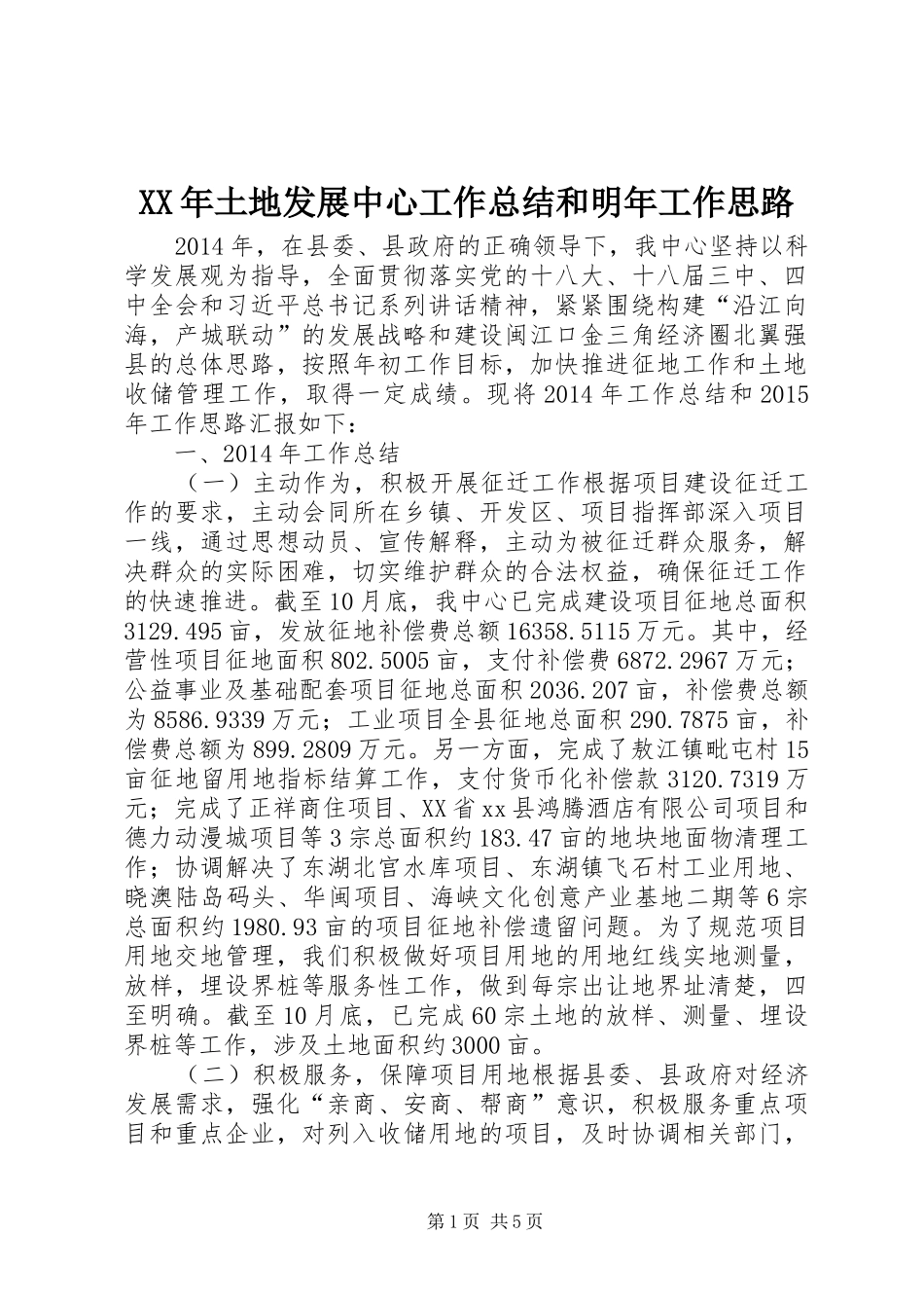 XX年土地发展中心工作总结和明年工作思路_第1页