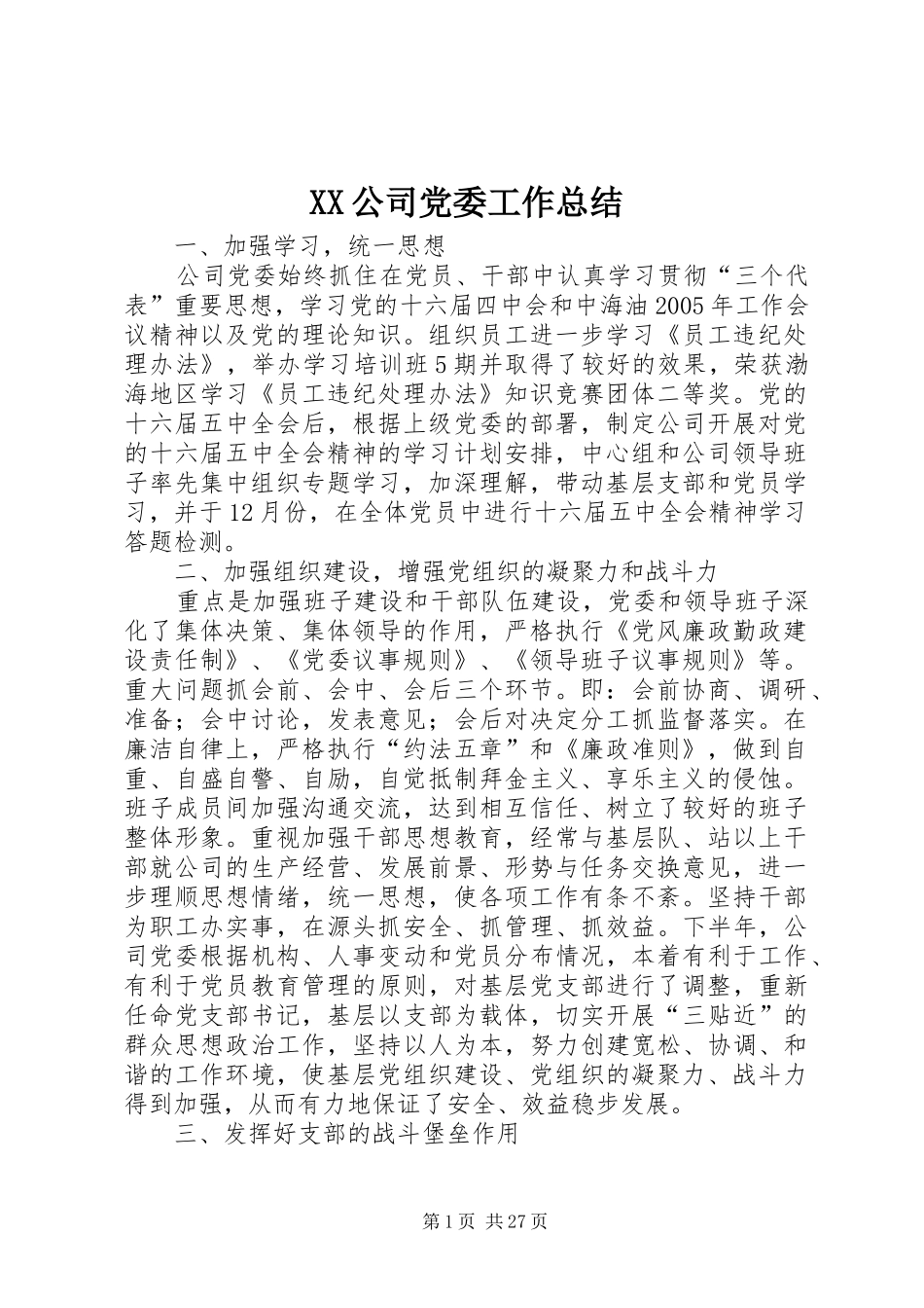 XX公司党委工作总结_第1页