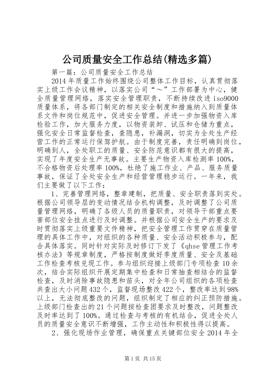 公司质量安全工作总结(精选多篇)_第1页