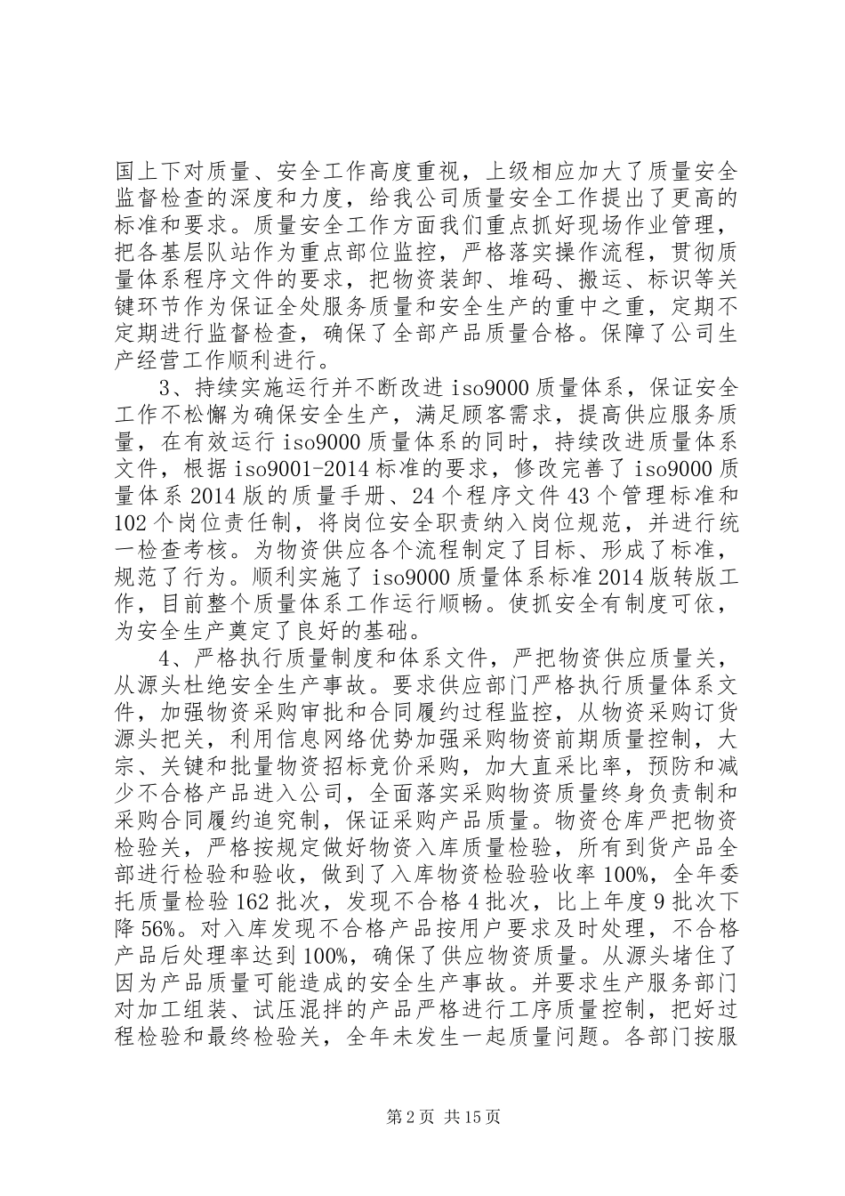公司质量安全工作总结(精选多篇)_第2页