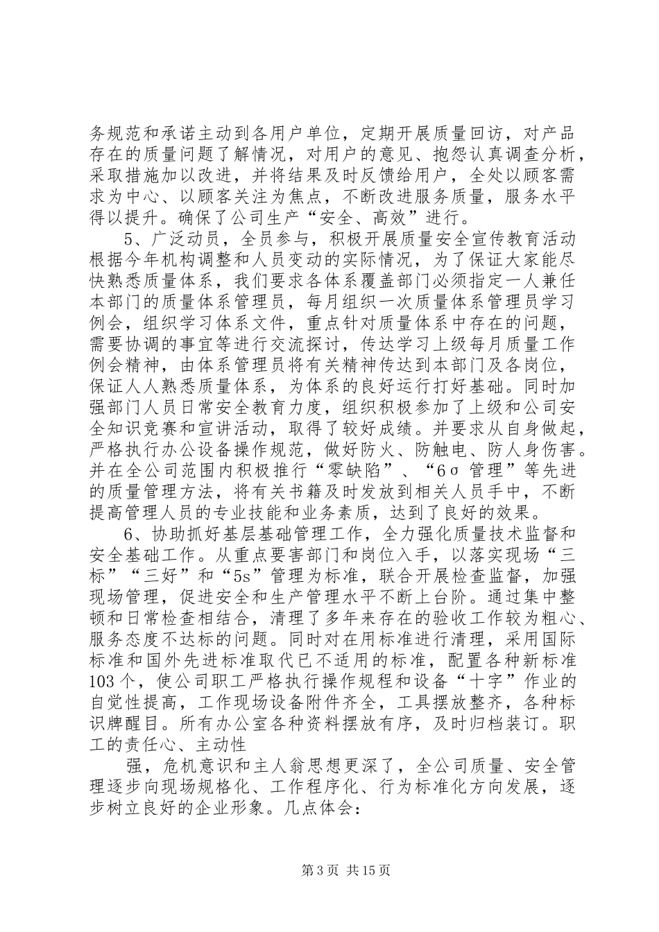 公司质量安全工作总结(精选多篇)_第3页