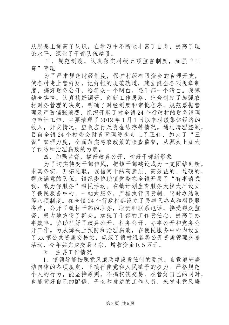 乡镇纪检干事工作总结 (3)_第2页