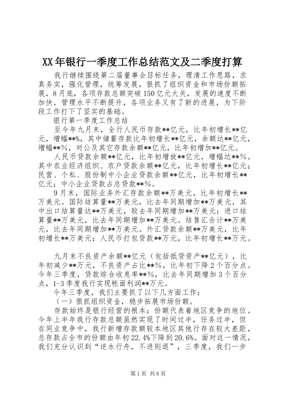 XX年银行一季度工作总结范文及二季度打算_第1页