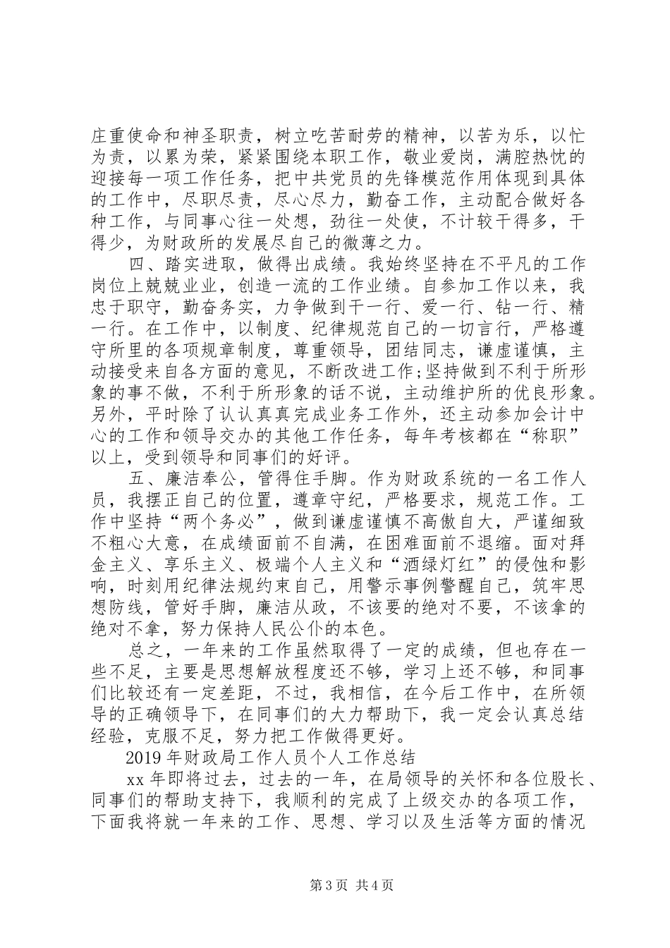 XX年财政局个人工作总结范文_第3页
