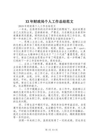 XX年财政局个人工作总结范文