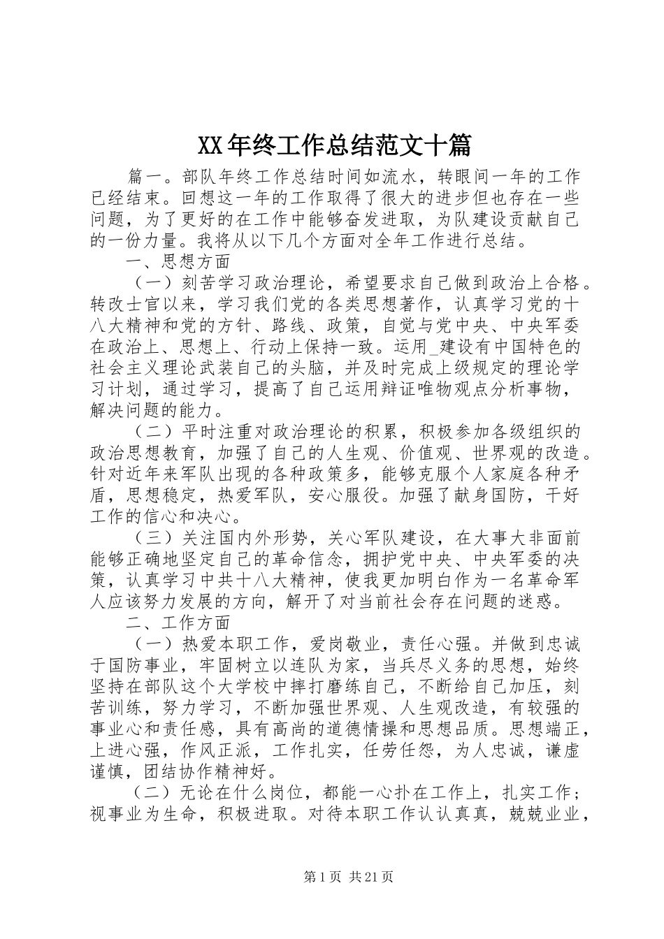 XX年终工作总结范文十篇_第1页