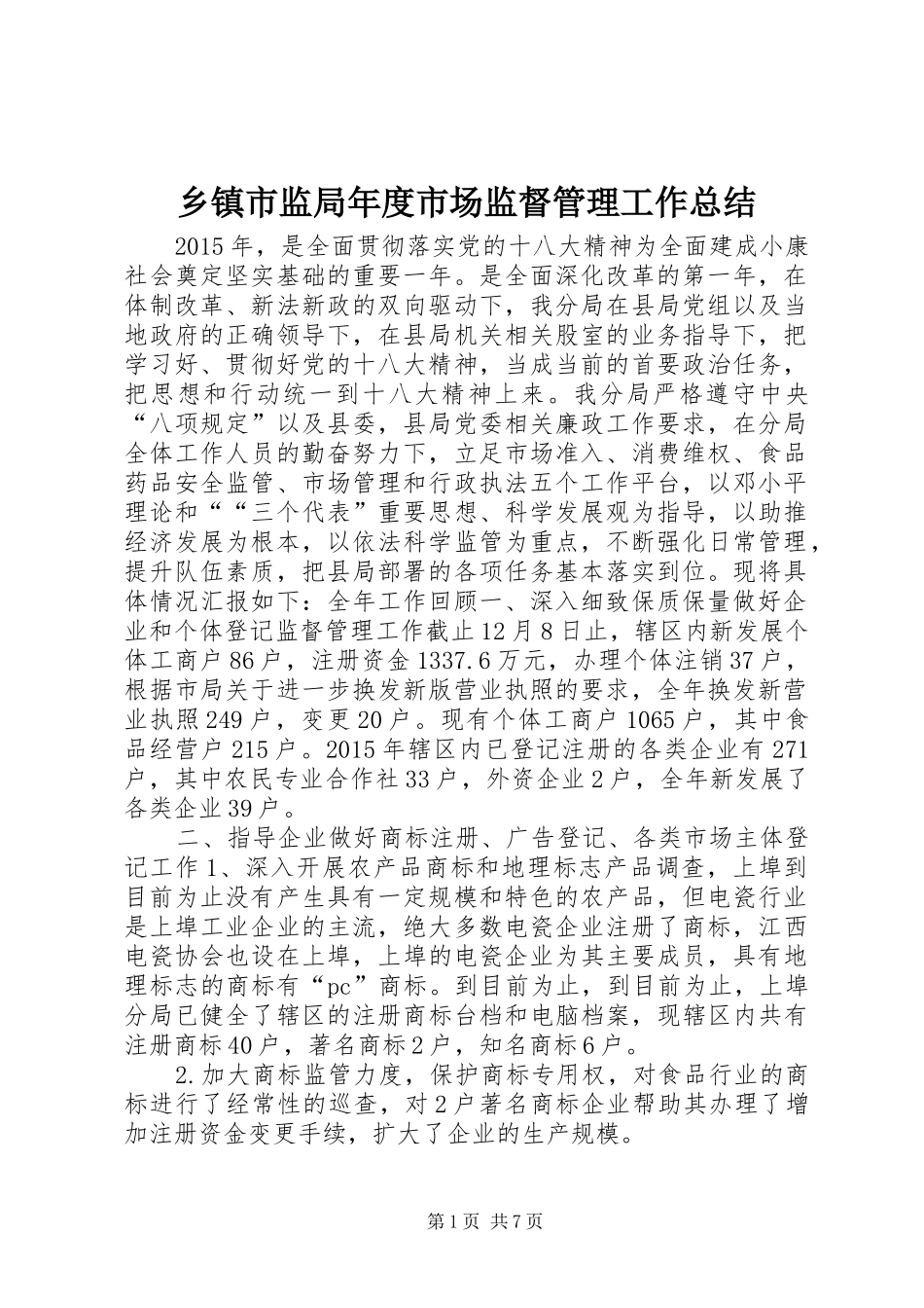 乡镇市监局年度市场监督管理工作总结_第1页