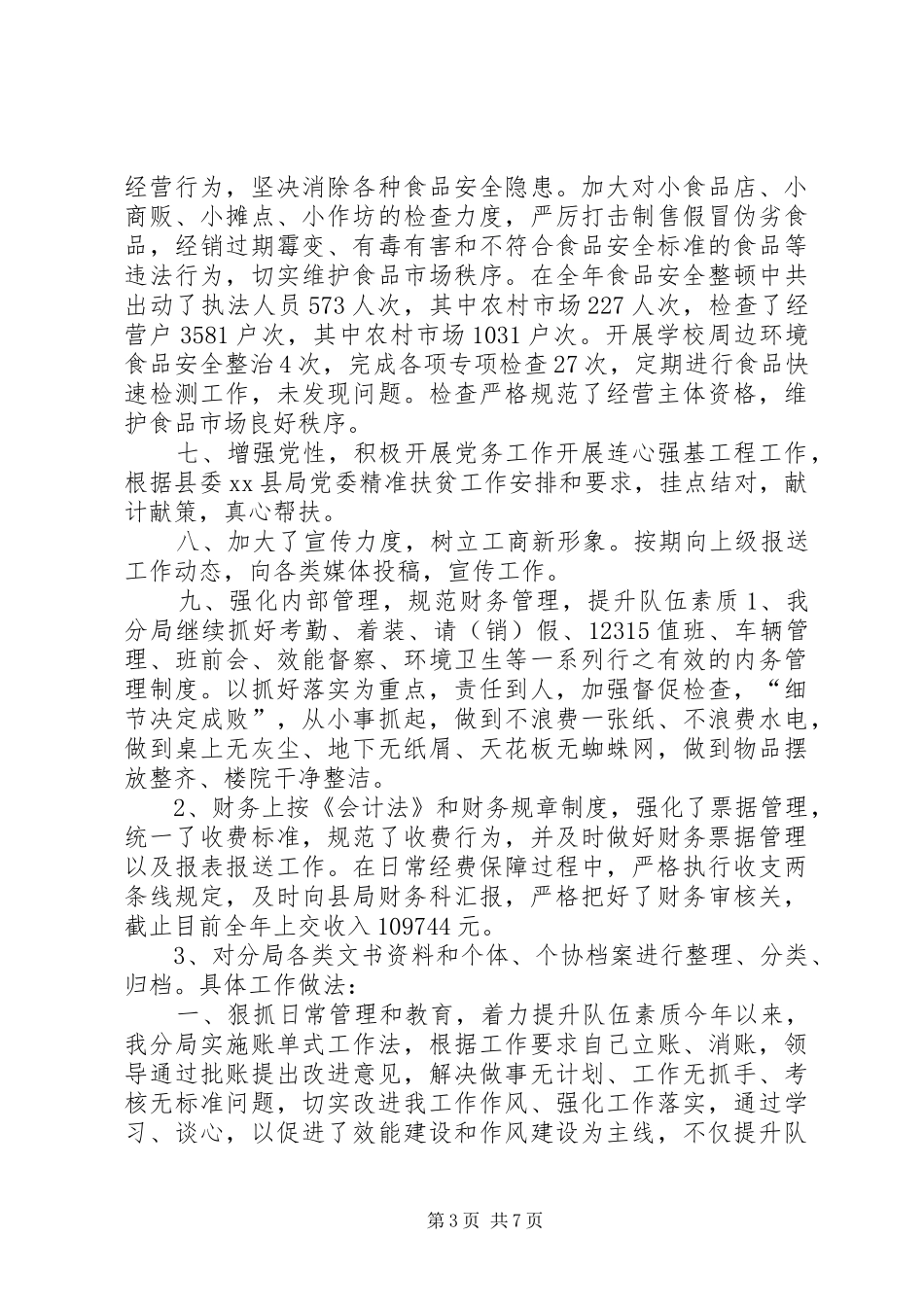 乡镇市监局年度市场监督管理工作总结_第3页
