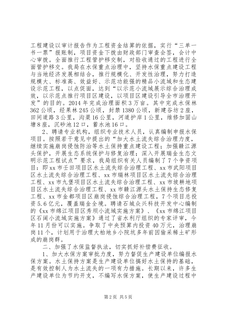 XX年水土保持局振兴发展工作总结_第2页