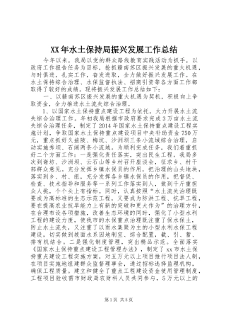 XX年水土保持局振兴发展工作总结