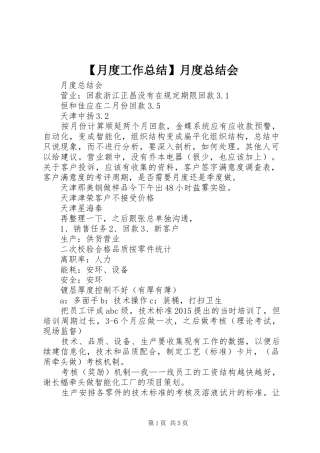 【月度工作总结】月度总结会
