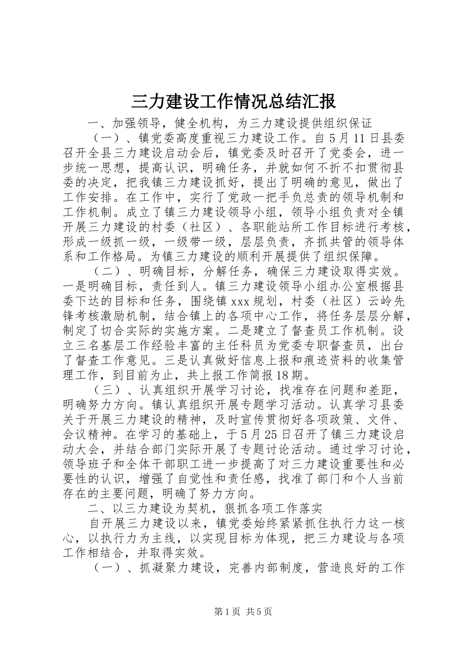 三力建设工作情况总结汇报_第1页