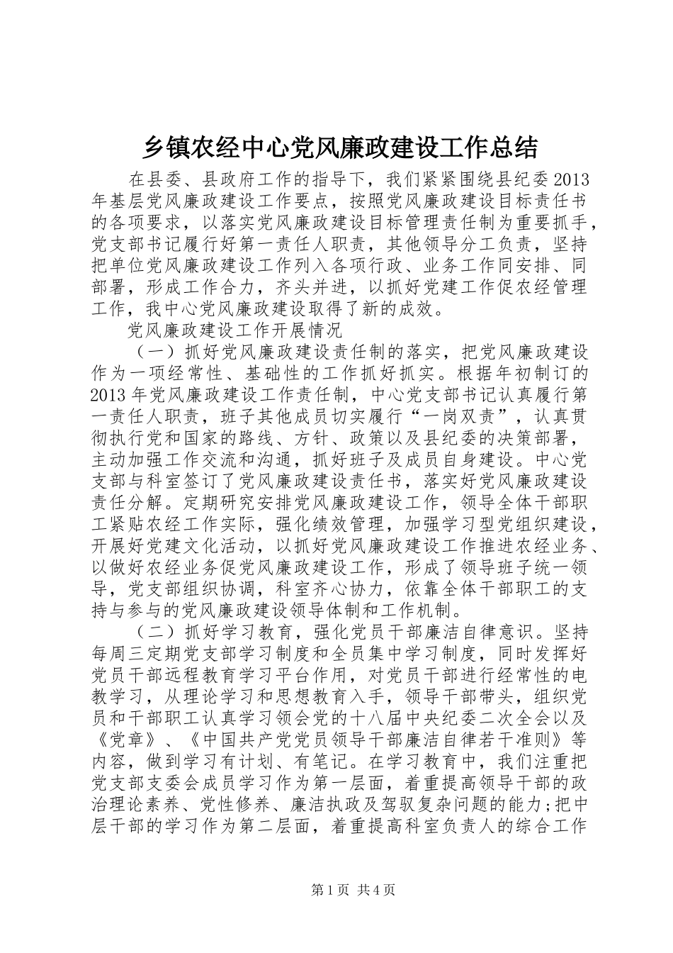 乡镇农经中心党风廉政建设工作总结_第1页