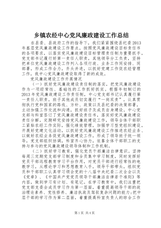 乡镇农经中心党风廉政建设工作总结