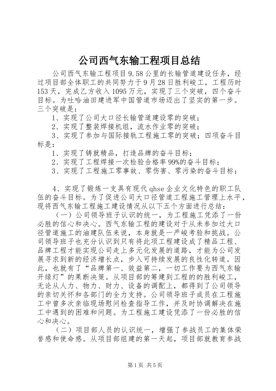 公司西气东输工程项目总结_第1页
