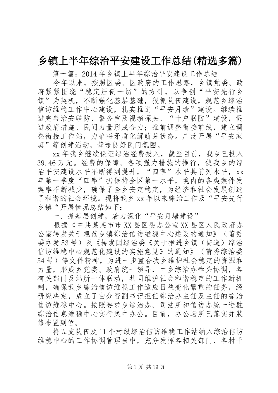 乡镇上半年综治平安建设工作总结(精选多篇)_第1页
