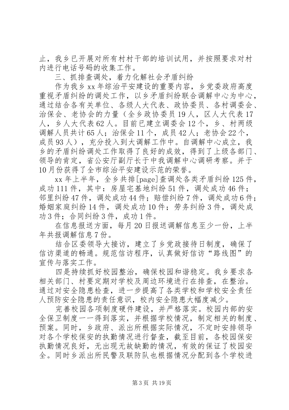 乡镇上半年综治平安建设工作总结(精选多篇)_第3页