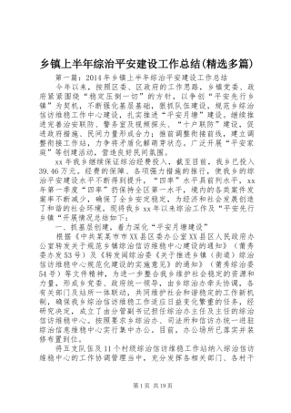 乡镇上半年综治平安建设工作总结(精选多篇)
