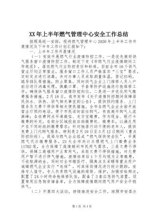XX年上半年燃气管理中心安全工作总结