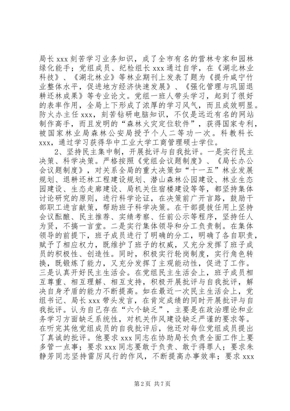 争创“五好”班子活动工作总结（林业）_第2页