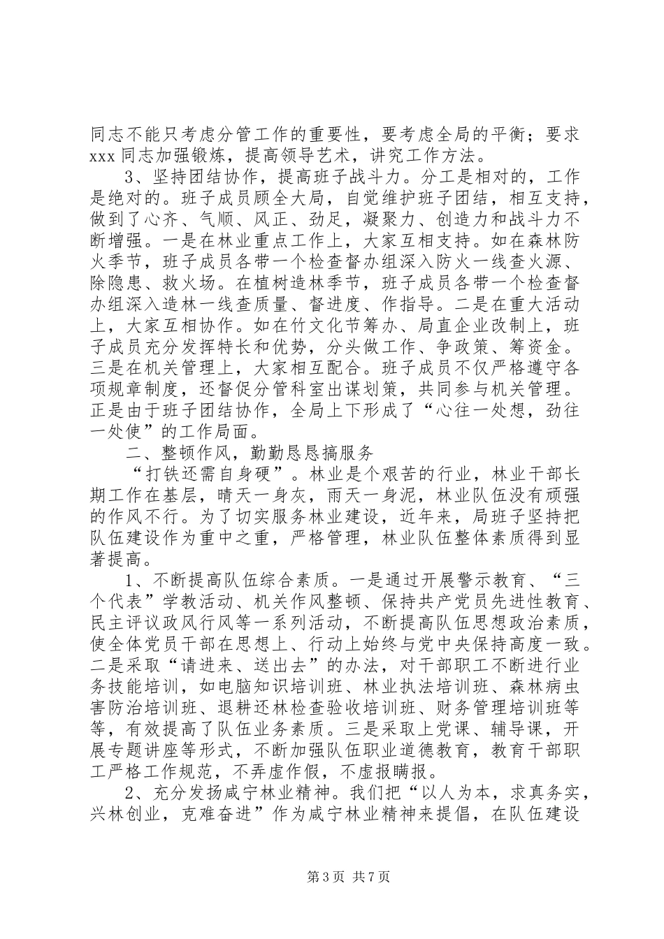 争创“五好”班子活动工作总结（林业）_第3页