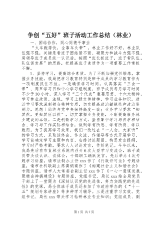 争创“五好”班子活动工作总结（林业）