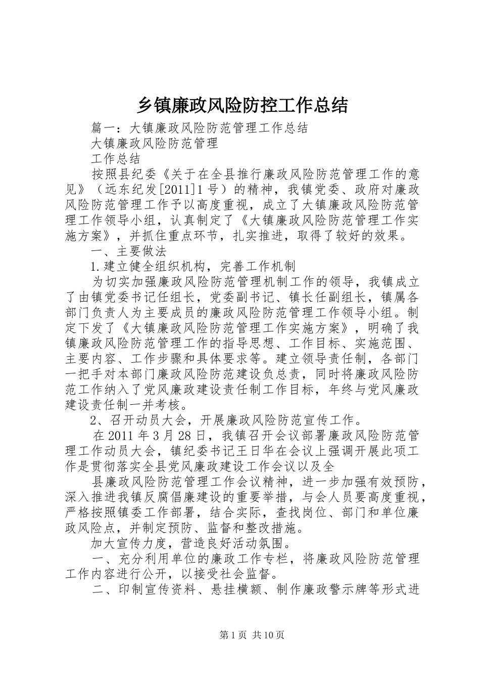乡镇廉政风险防控工作总结_第1页