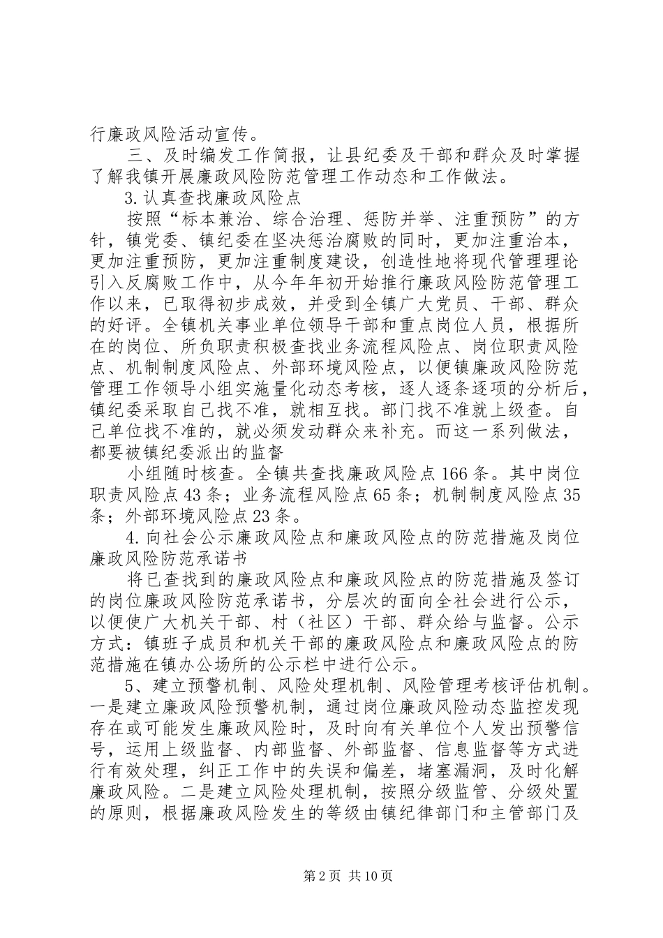 乡镇廉政风险防控工作总结_第2页