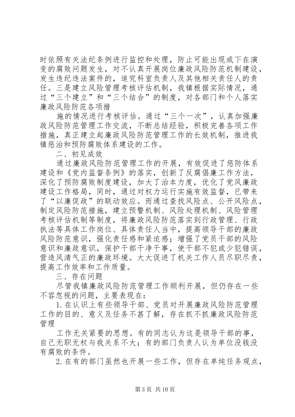 乡镇廉政风险防控工作总结_第3页