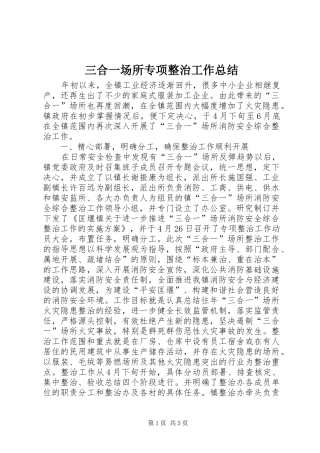 三合一场所专项整治工作总结