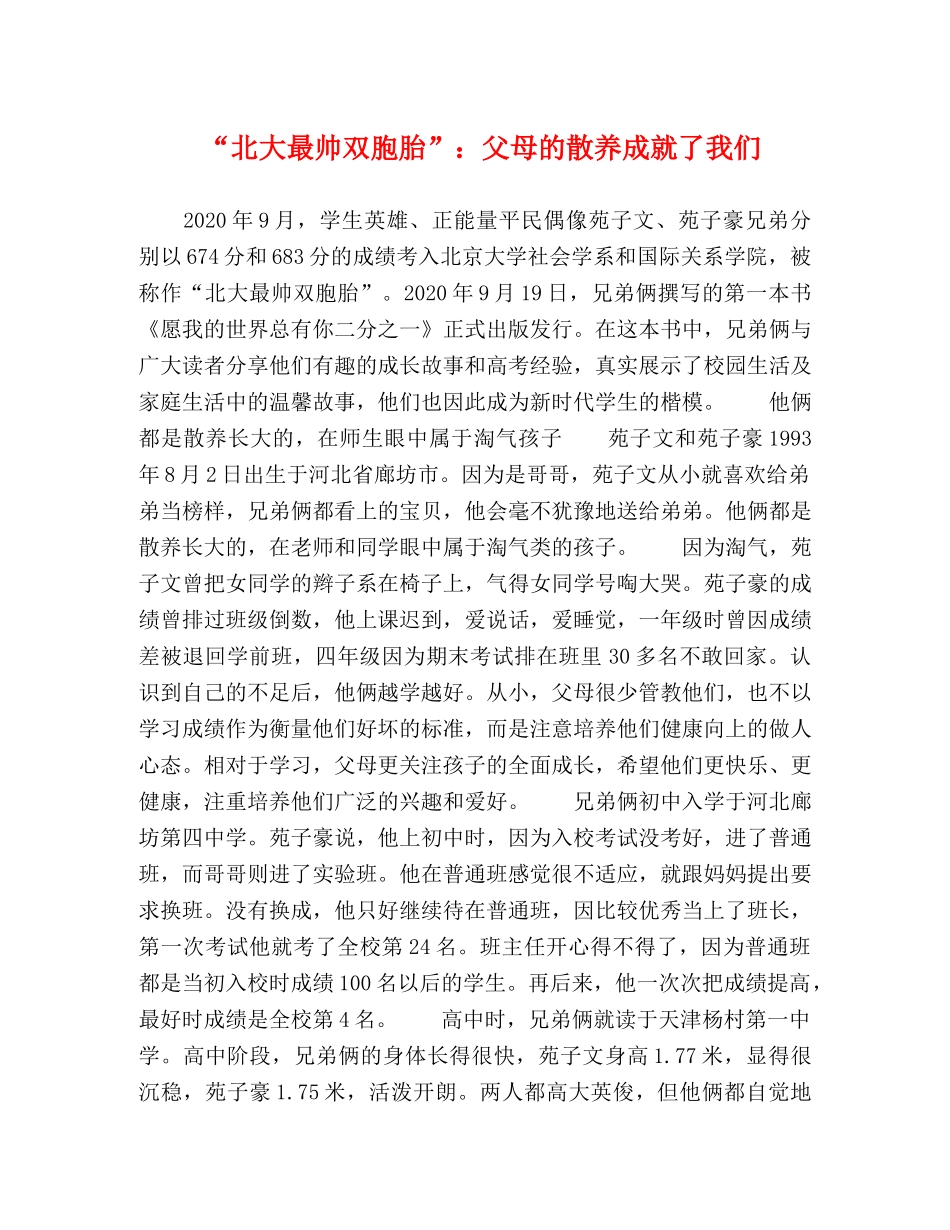 “北大最帅双胞胎”父母的散养成就了我们 _第1页
