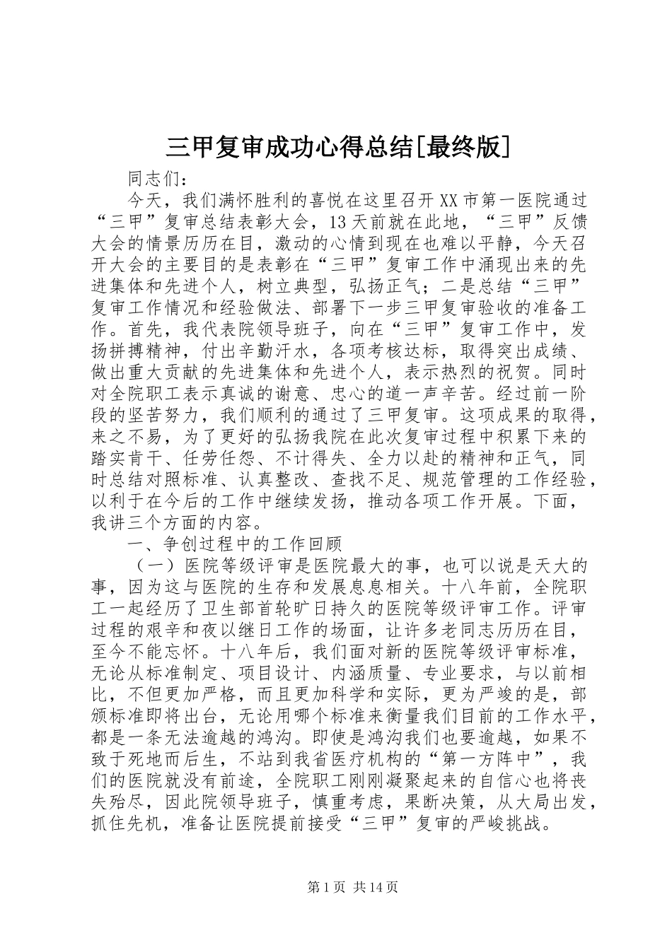 三甲复审成功心得总结[最终版]_第1页