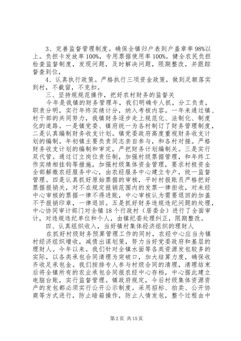 乡镇农经个人工作总结(精选多篇)_第2页