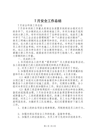 7月安全工作总结 (3)