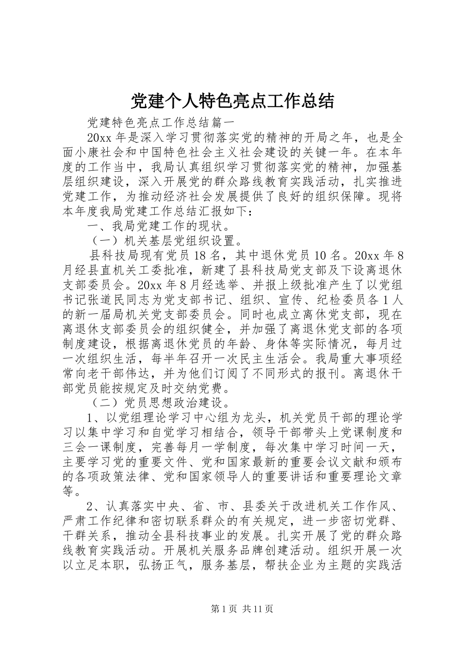 党建个人特色亮点工作总结_第1页