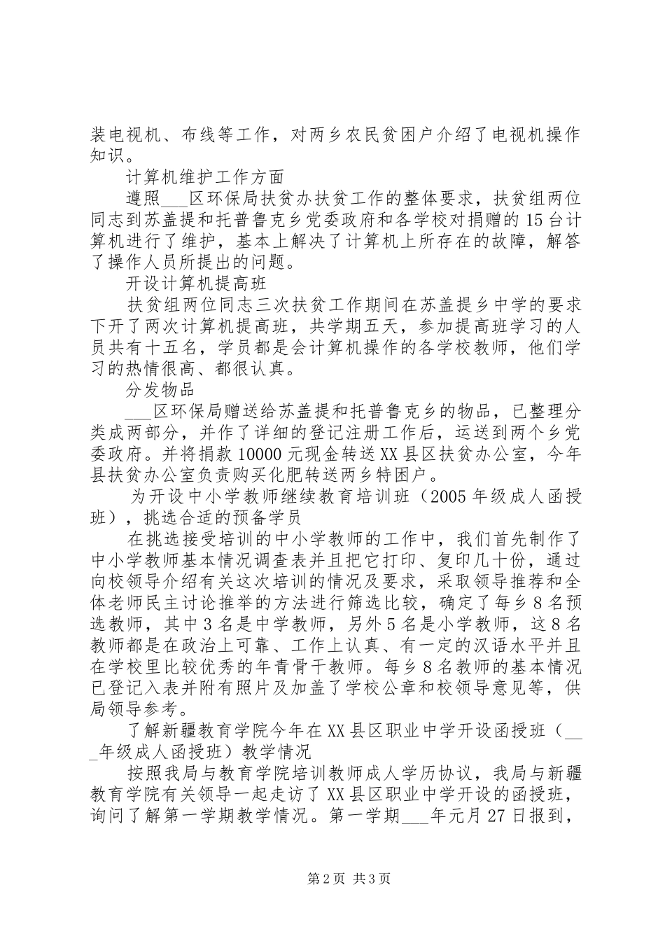 [环保局扶贫工作总结]县环保局个人工作总结_第2页