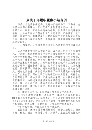 乡镇干部履职履廉小结范例