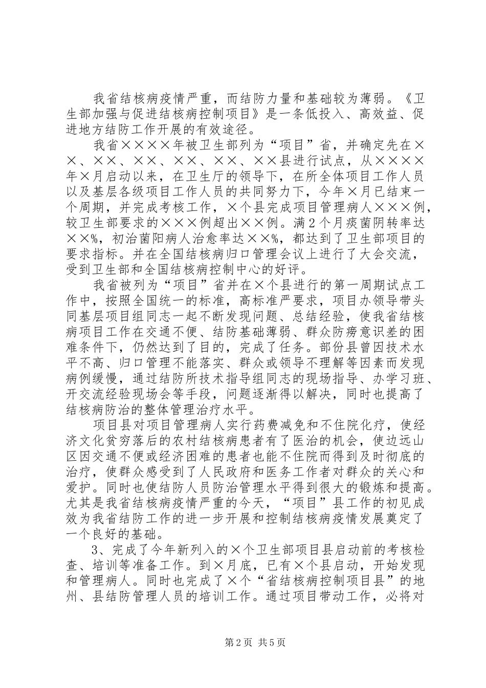 XX年卫生局局长工作总结范文_第2页