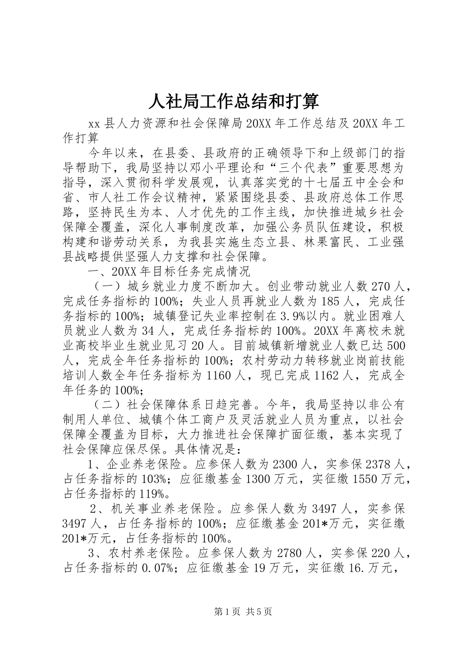 人社局工作总结和打算_第1页