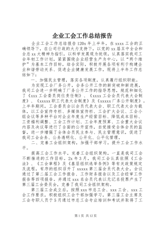 企业工会工作总结报告
