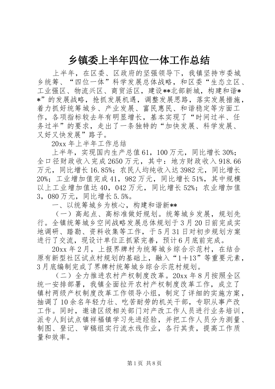 乡镇委上半年四位一体工作总结_第1页