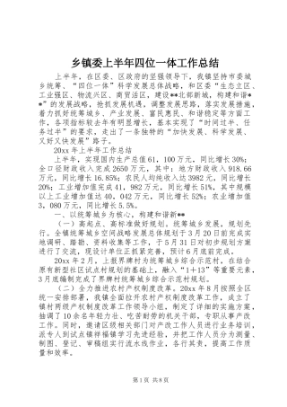 乡镇委上半年四位一体工作总结