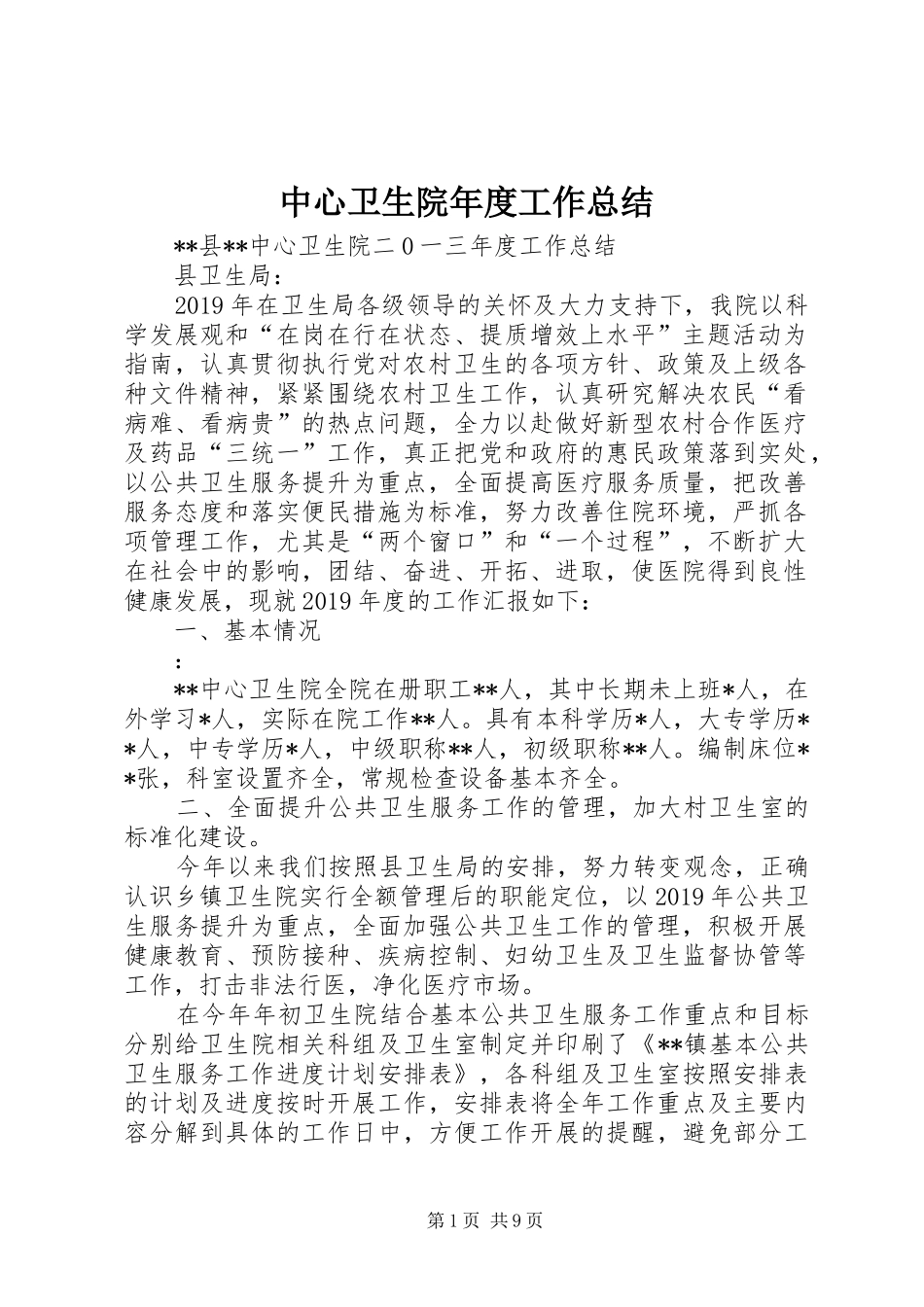 中心卫生院年度工作总结_第1页