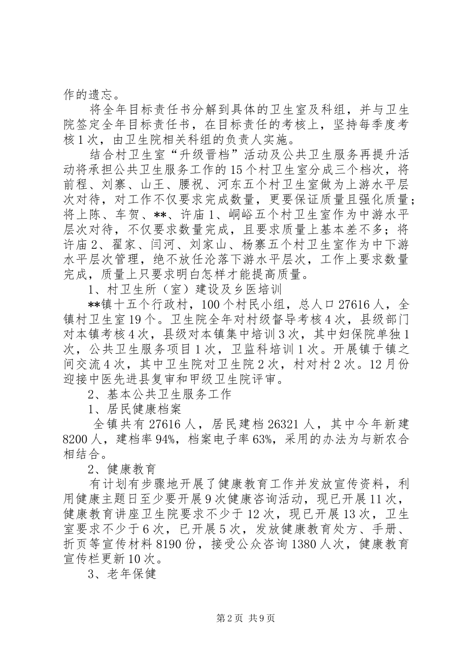 中心卫生院年度工作总结_第2页